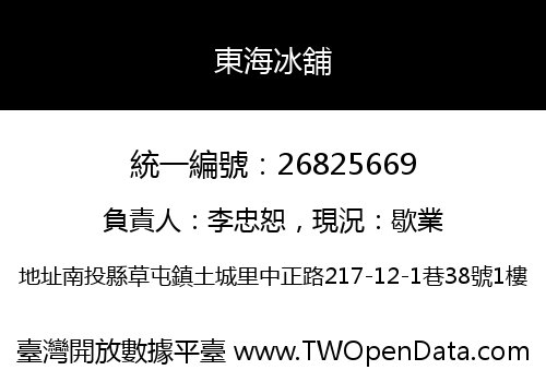 東海冰舖