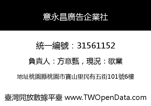 意永昌廣告企業社