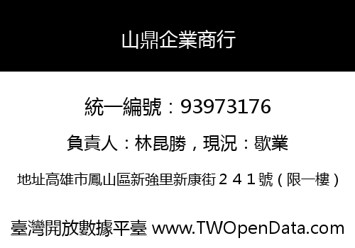 山鼎企業商行