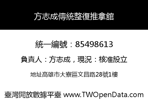方志成傳統整復推拿舘