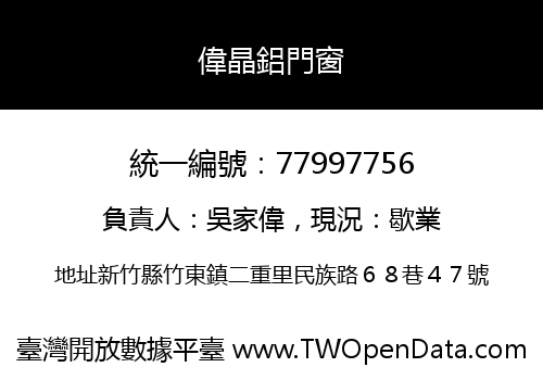 偉晶鋁門窗