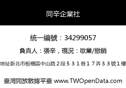 同辛企業社