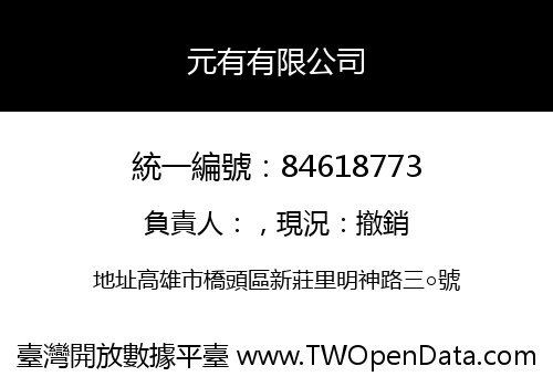 元有有限公司