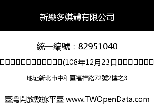 新樂多媒體有限公司