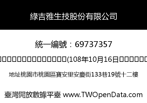 綠吉雅生技股份有限公司