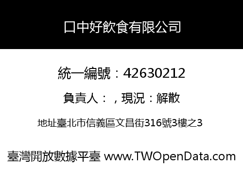 口中好飲食有限公司