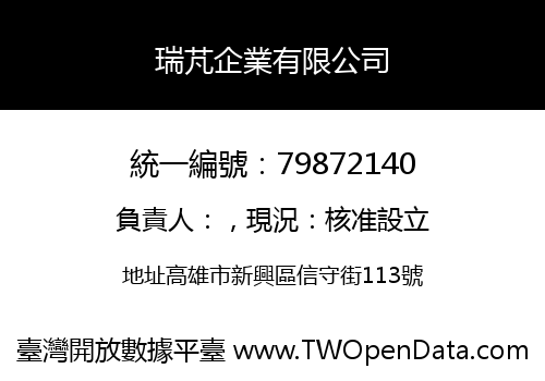 瑞芃企業有限公司