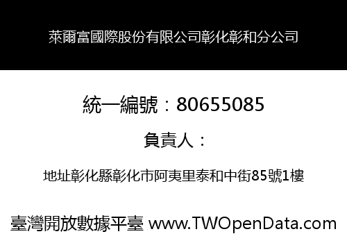 萊爾富國際股份有限公司彰化彰和分公司