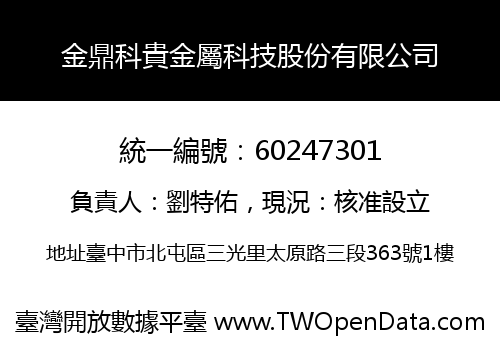 金鼎科貴金屬科技股份有限公司