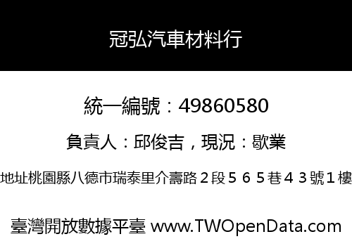 冠弘汽車材料行