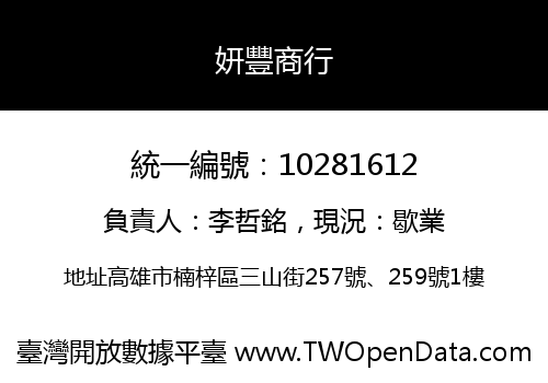 妍豐商行