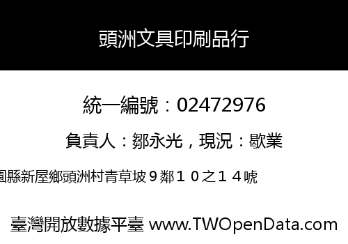 頭洲文具印刷品行