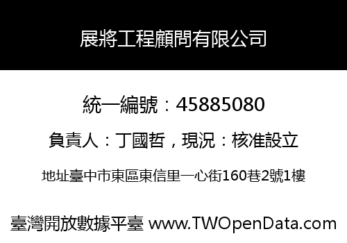 展將工程顧問有限公司