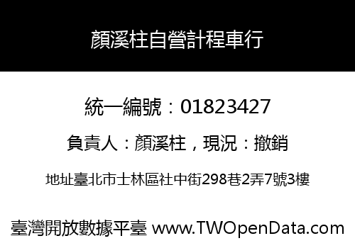 顏溪柱自營計程車行