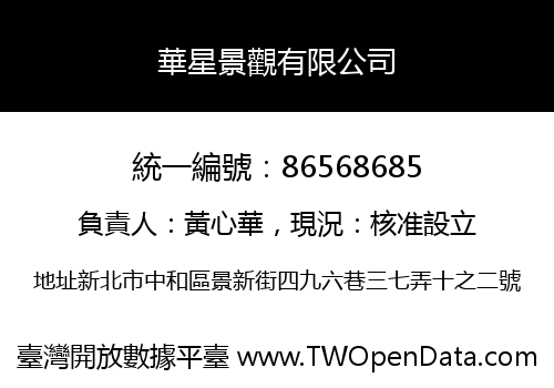 華星景觀有限公司