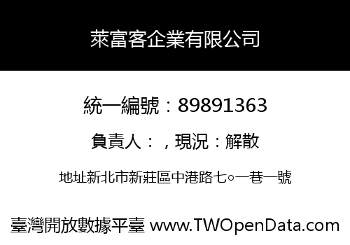萊富客企業有限公司