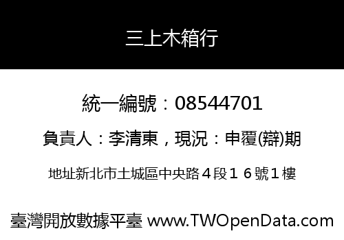 三上木箱行