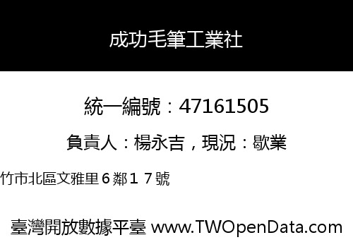 成功毛筆工業社