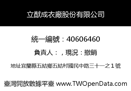 立猷成衣廠股份有限公司