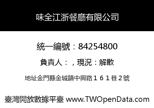 味全江浙餐廳有限公司