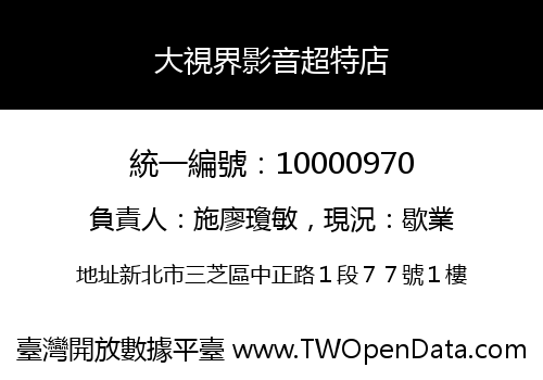 大視界影音超特店