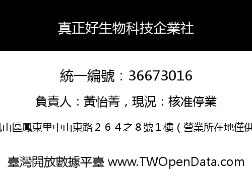 真正好生物科技企業社