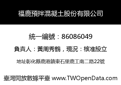 福鹿預拌混凝土股份有限公司