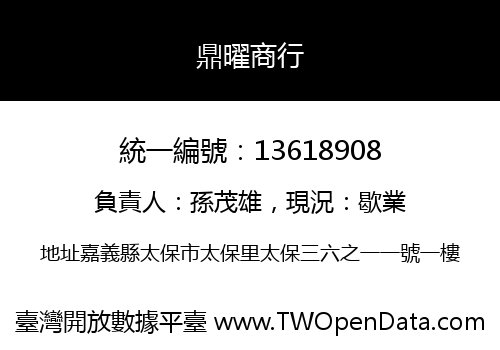 鼎曜商行