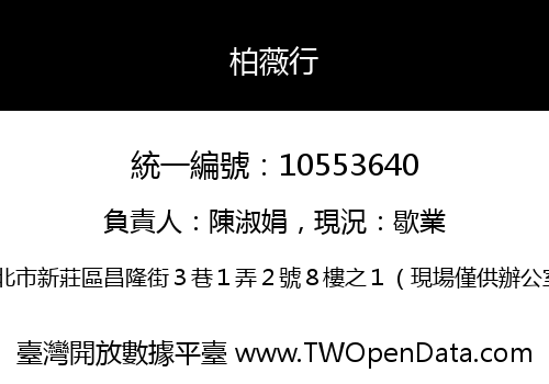 柏薇行