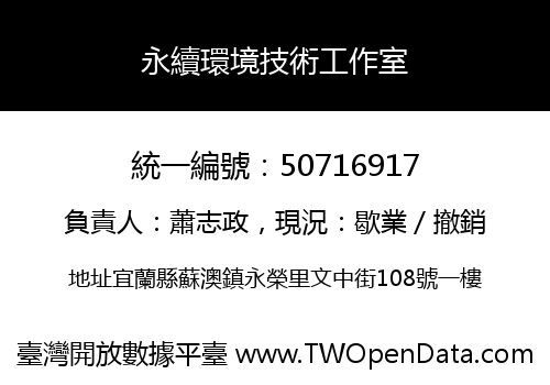 永續環境技術工作室