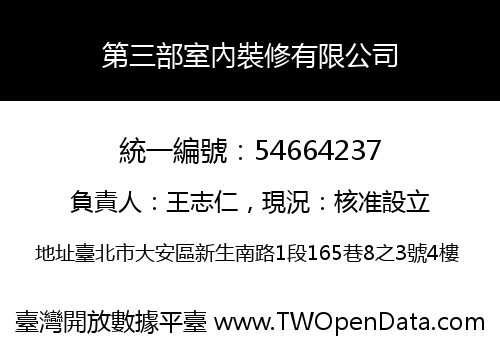 第三部室內裝修有限公司