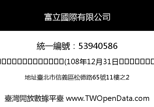 富立國際有限公司