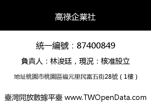 高祿企業社