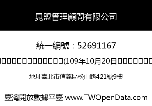 晁盟管理顧問有限公司