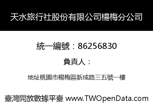 天水旅行社股份有限公司楊梅分公司