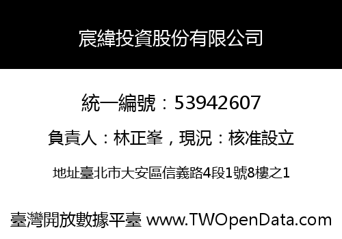 宸緯投資股份有限公司