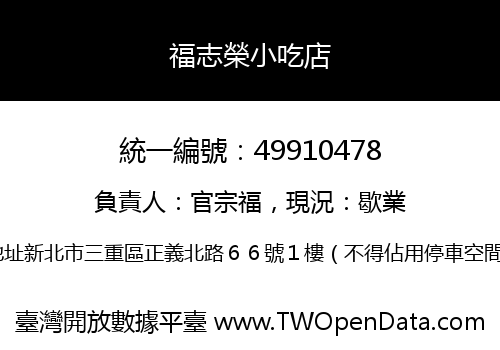福志榮小吃店