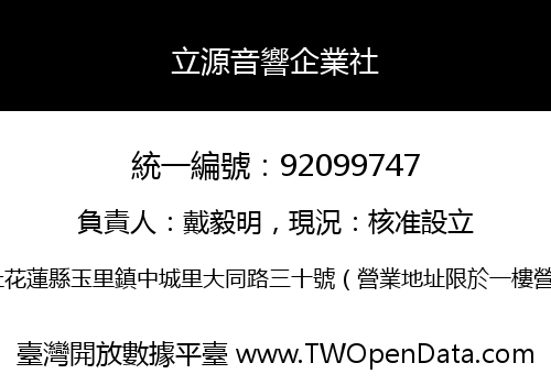 立源音響企業社