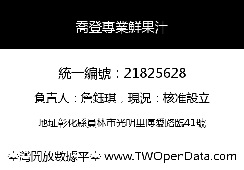 喬登專業鮮果汁