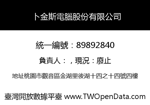 卜金斯電腦股份有限公司