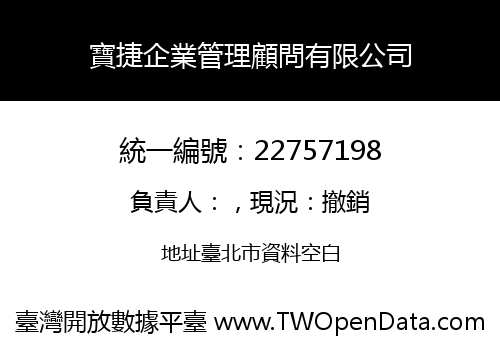 寶捷企業管理顧問有限公司