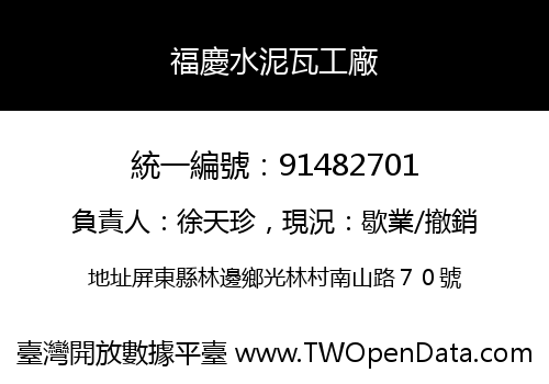 福慶水泥瓦工廠