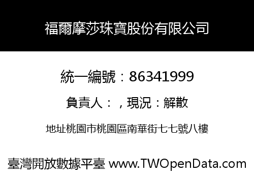 福爾摩莎珠寶股份有限公司