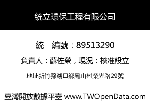 統立環保工程有限公司
