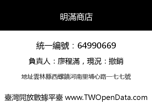 明滿商店