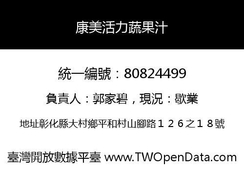 康美活力蔬果汁