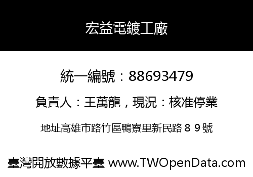 宏益電鍍工廠