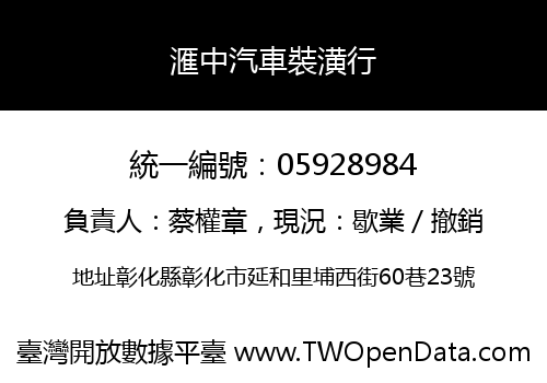 滙中汽車裝潢行