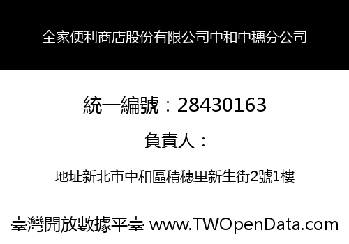 全家便利商店股份有限公司中和中穗分公司