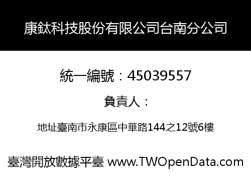 康鈦科技股份有限公司台南分公司